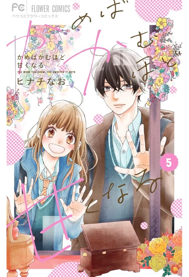 かめばかむほど甘くなる (6(完)) (フラワーコミックス) | ヒナチ なお